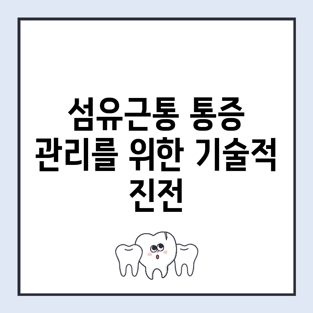 섬유근통 통증 관리를 위한 기술적 진전