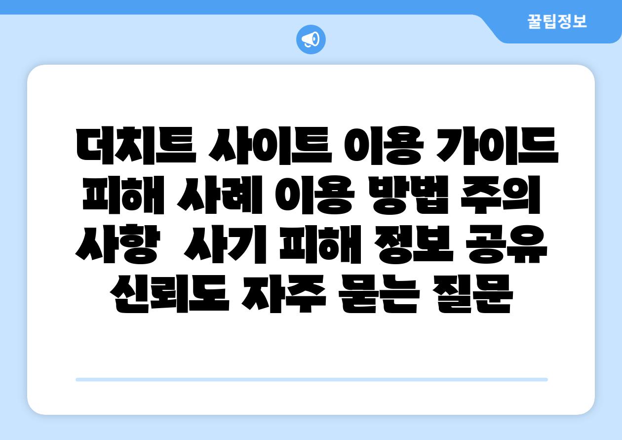 더치트 사이트 이용 설명서 피해 사례 이용 방법 주의 사항 사기 피해 정보 공유 신뢰도 자주 묻는 질문