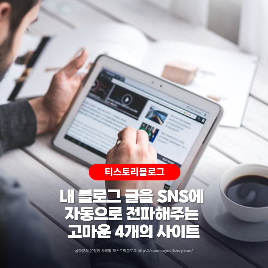  내 블로그 글을 SNS에 자동으로 전파해주는 고마운 4개의 사이트