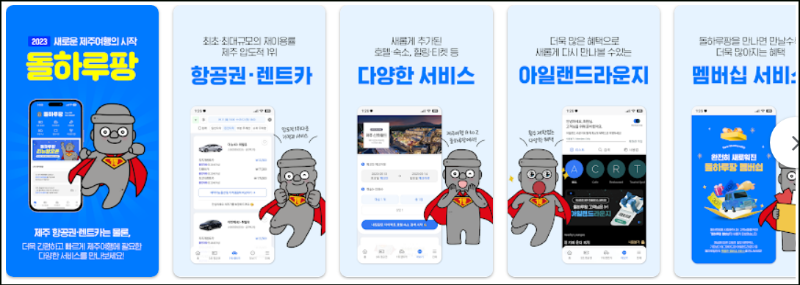 제주렌트카 가격비교플랫폼&#44; 돌하루팡 어플 소개
