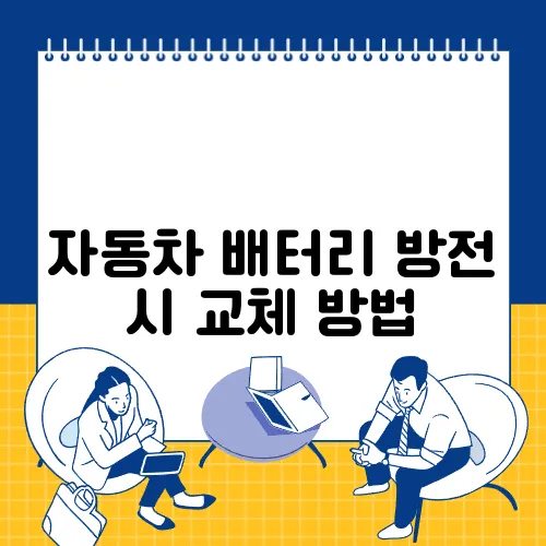 자동차 배터리 방전 시 교체 방법