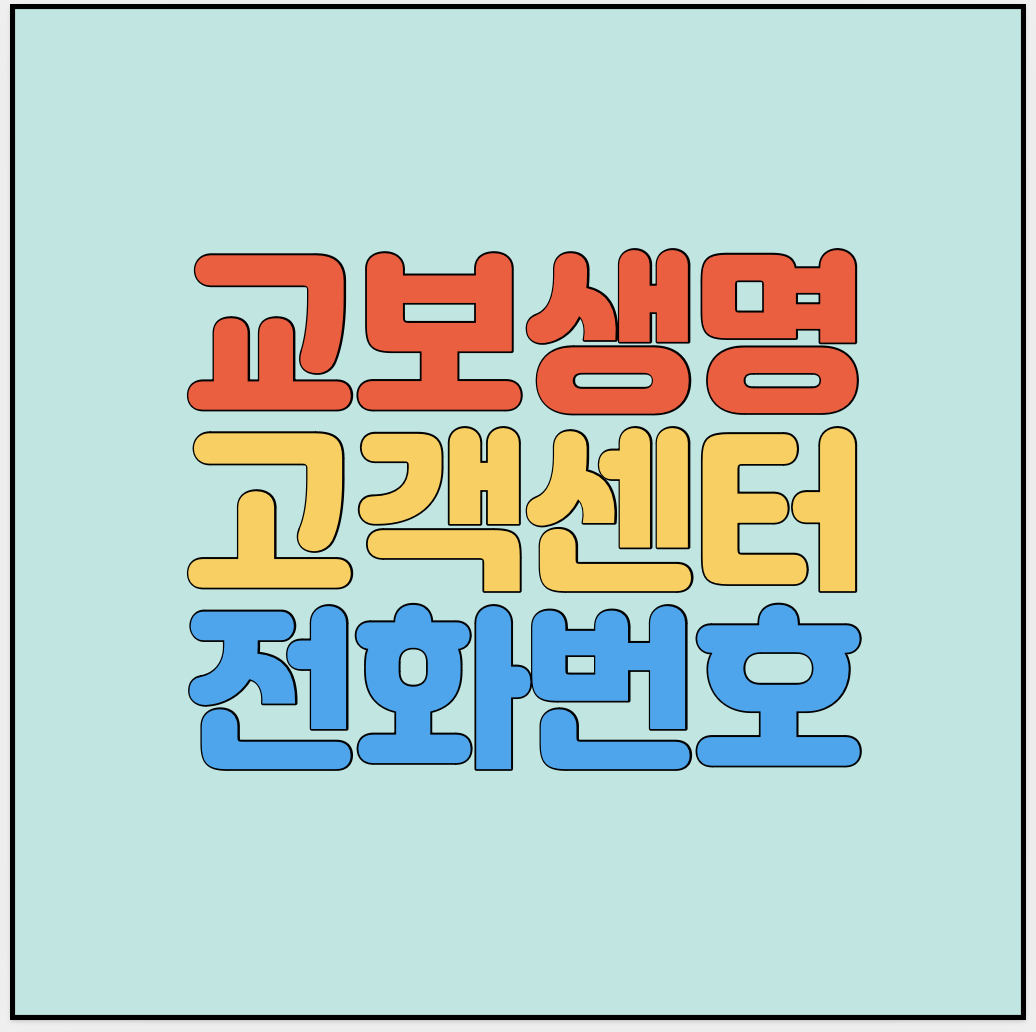 교보생명-고객센터-전화번호-썸네일