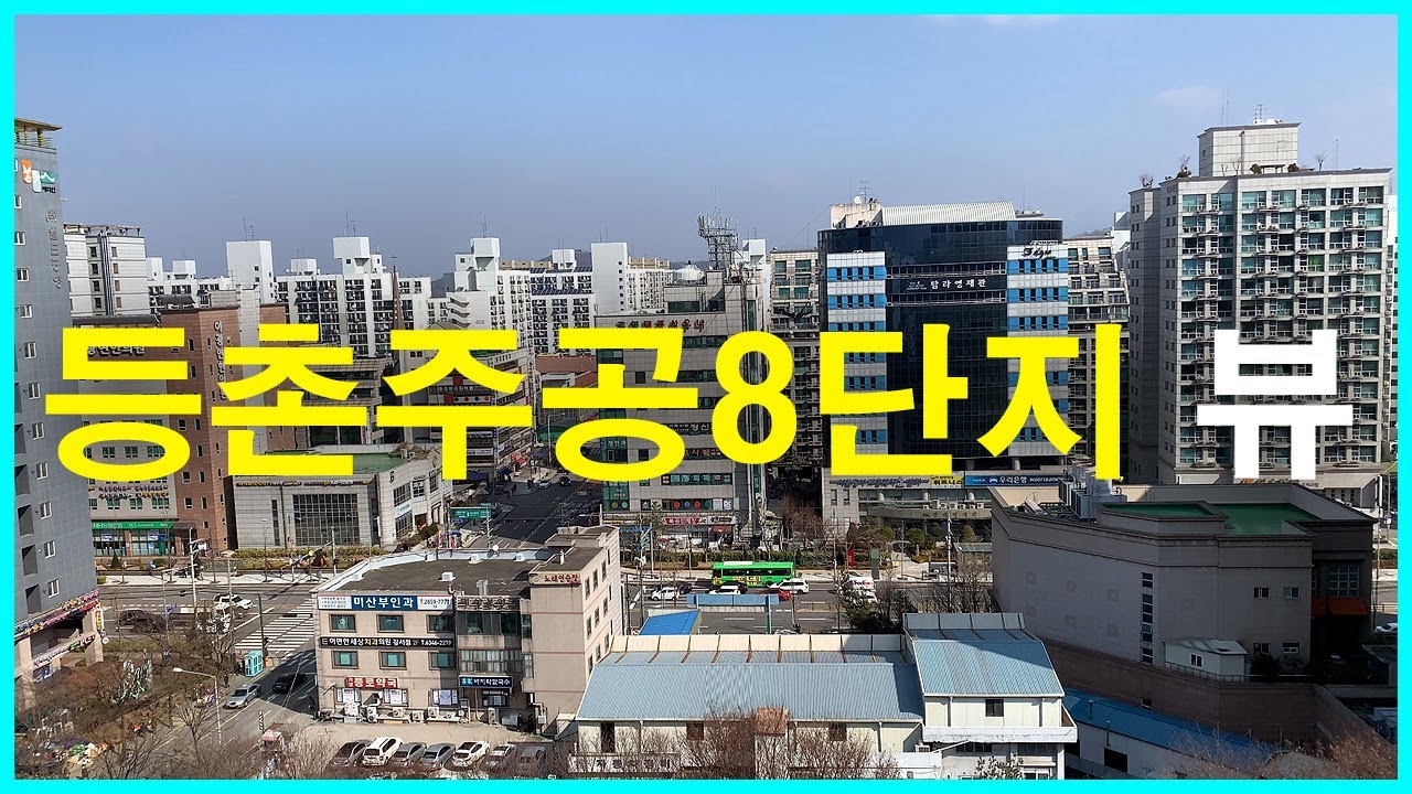  등촌주공8단지 뷰 | 등촌동 | 마곡지구, 스타벅스 마곡나루공원점, 가양3단지