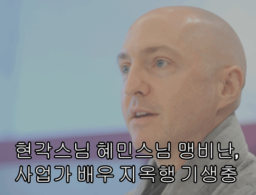  현각스님 혜민스님 맹비난, 사업가 배우 지옥행 기생충