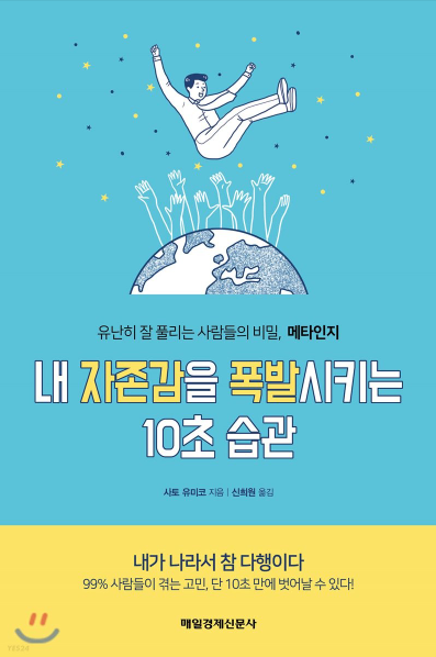  내 자존감을 폭발시키는 10초 습관 (사토 유미코 지음)