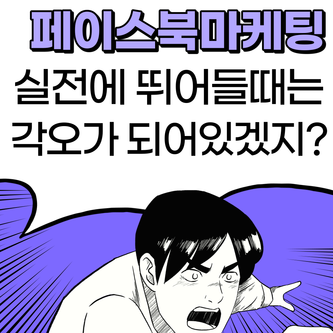  실전 페이스북 광고 마케팅 가이드: 상세 타겟팅의 원칙!!