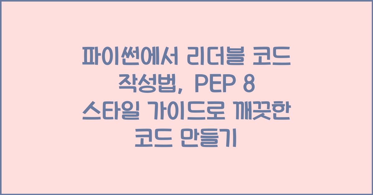파이썬에서 리더블 코드 작성법: PEP 8 스타일 가이드