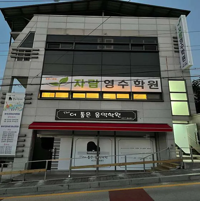 자람영수학원