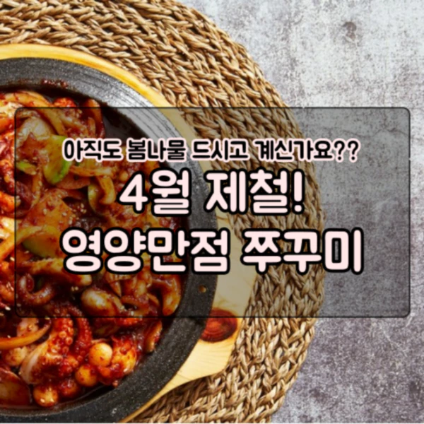  "봄나물 대신 주꾸미! 영양만점, 다양한 요리 방법으로 즐기는 법