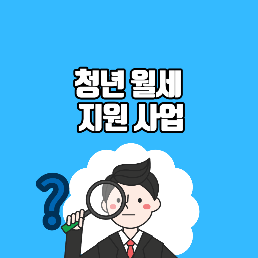 청년 월세 지원