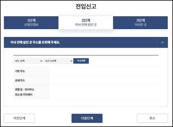 2단계-이사전-살던곳-정보