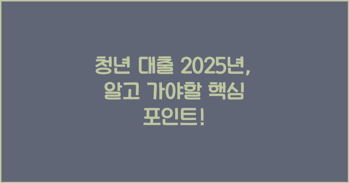 청년 대출 2025년