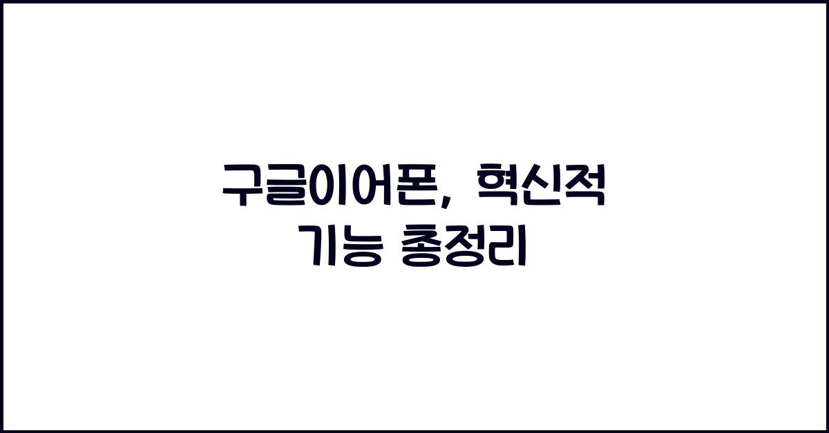 구글이어폰