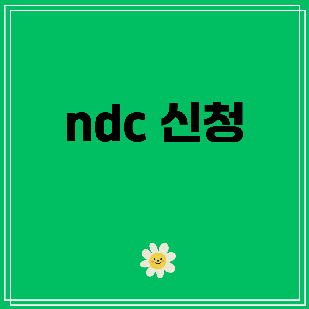 ndc신청