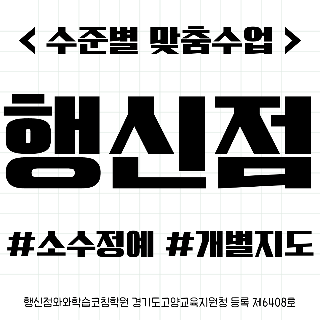  행신동 서정중 수학학원 개별 맞춤관리 자기주도학습코칭