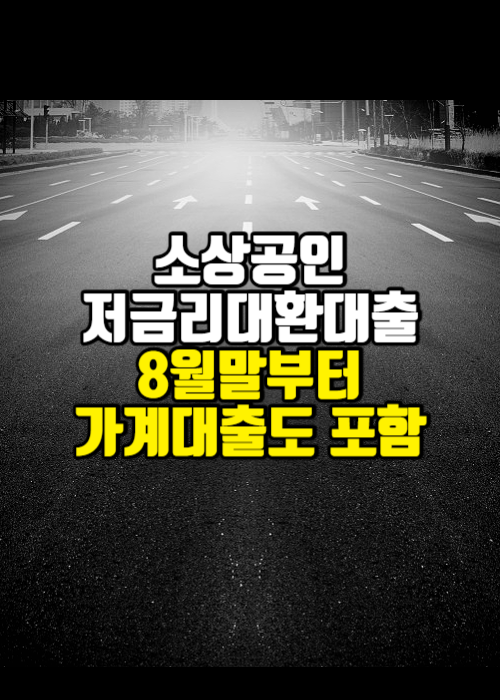 소상공인저금리대환대출