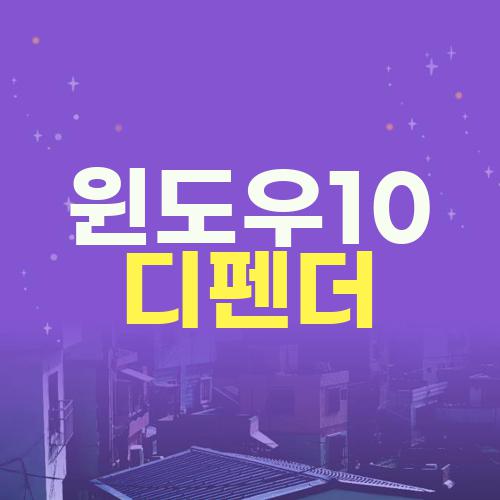 윈도우10 디펜더