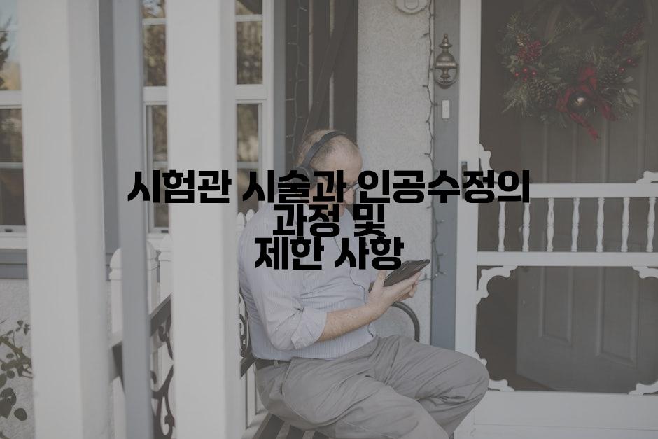 시험관 시술과 인공수정의 과정 및 제한 사항