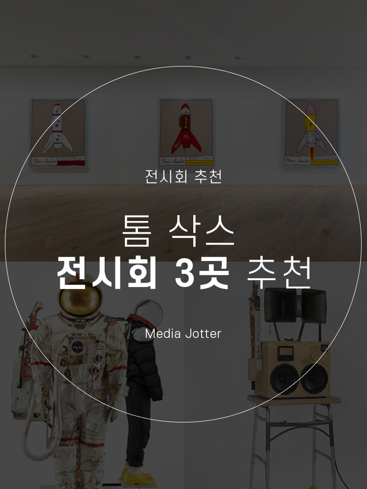  톰 삭스 전시회 : 하이브 인사이트, 타데우스 로팍, 아트선재센터