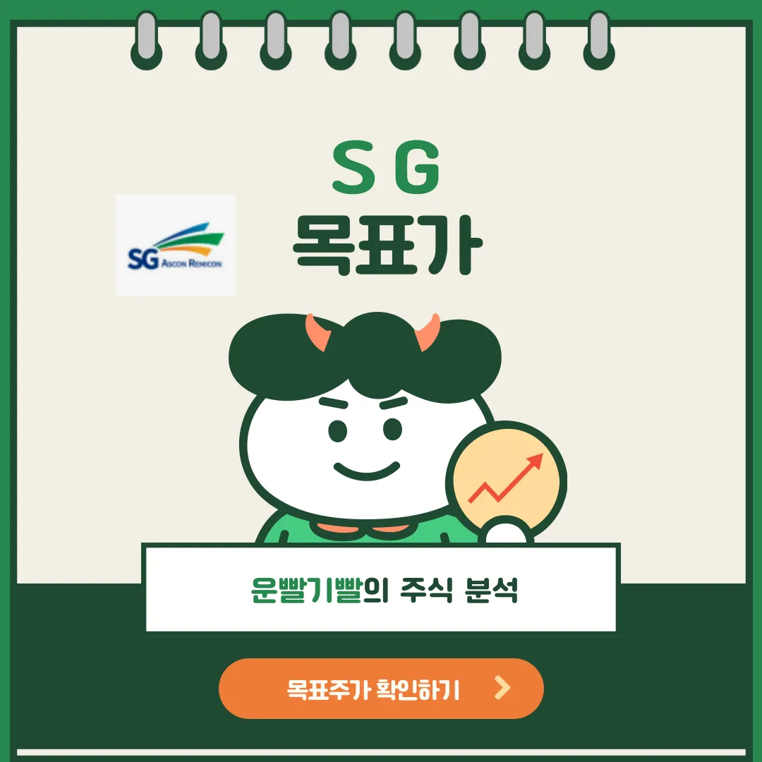 SG 목표가