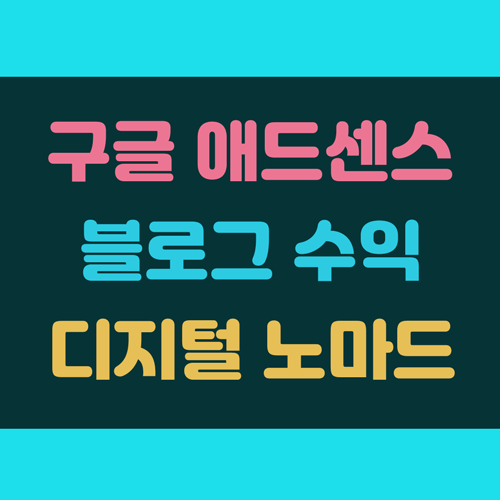 구글 애드센스 수익 블로그 쓰고 디지털노마드 되기 이미지