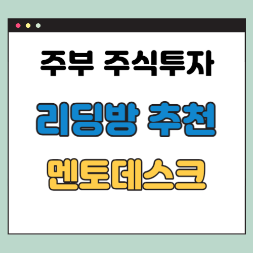  주부 주식 리딩방 추천 (멘토데스크코리아)