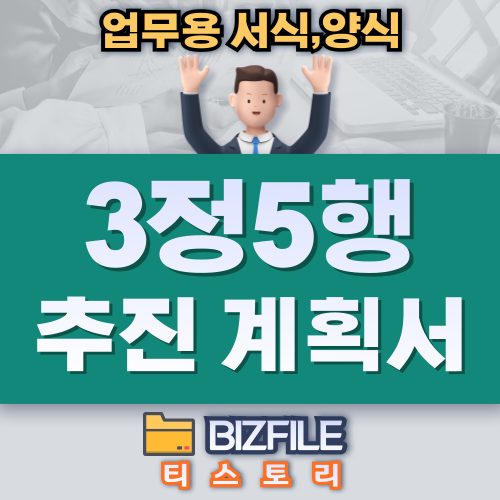  3정 5행 추진 계획서 xls 양식, 업무 서식