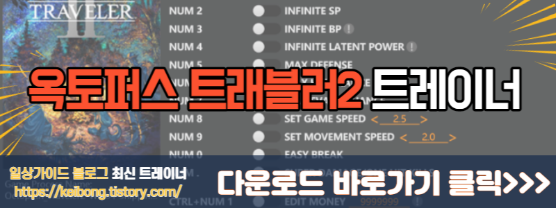  [트레이너] 한글판 옥토퍼스 트래블러2 최신 트레이너 Octopath Traveler II v1.0 Plus 17 Trainer