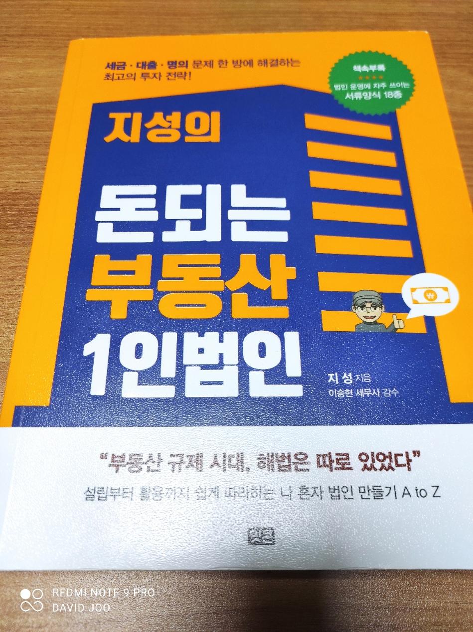  돈되는 부동산 1인법인