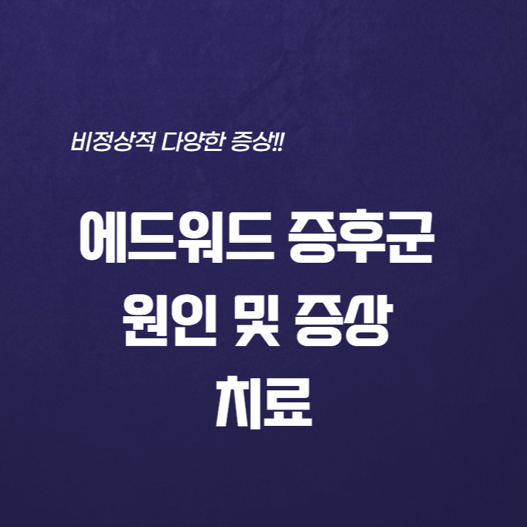  에드워드 증후군 원인 및 증상 치료