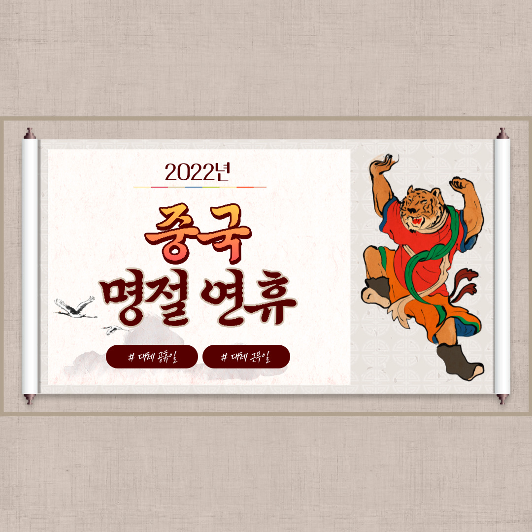  "2022년 중국 명절 연휴" 일정 및 의미 총정리!