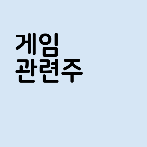 게임 관련주