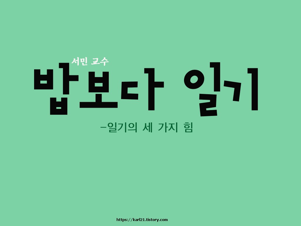  서민/밥보다 일기/일기의 세 가지 힘