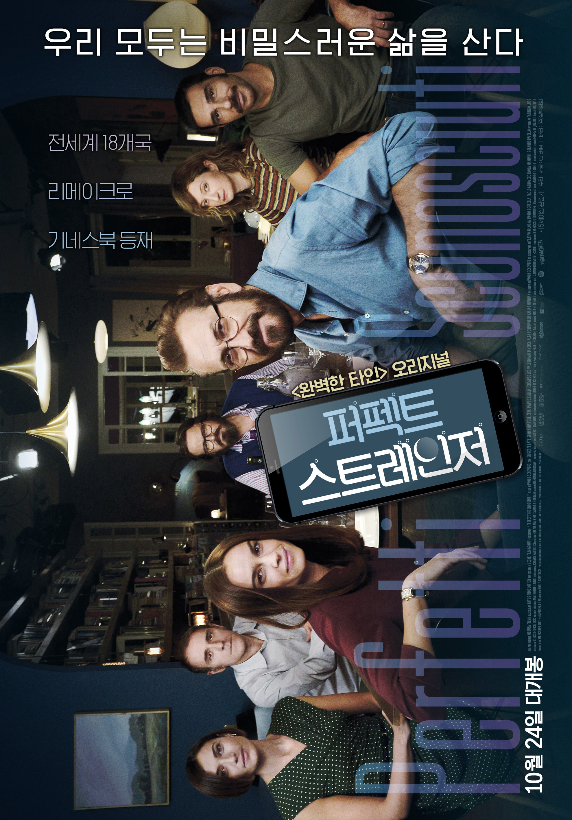 퍼펙트 스트레인저, Perfect Strangers
