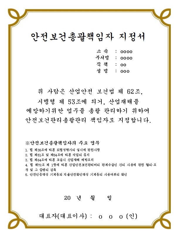 안전보건총괄책임자 지정서