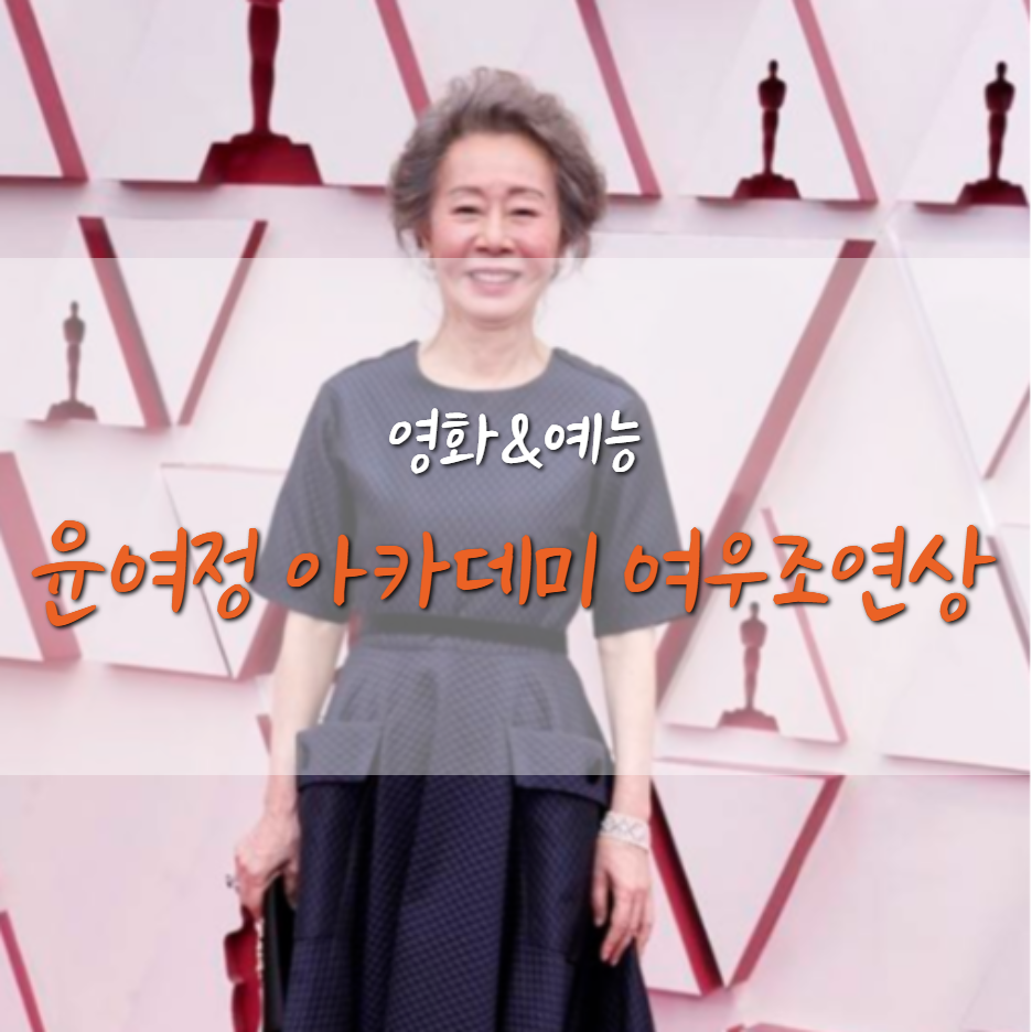  '미나리' 윤여정 한국 최초 아카데미 여우조연상 수상!