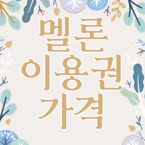 멜론 이용권 가격