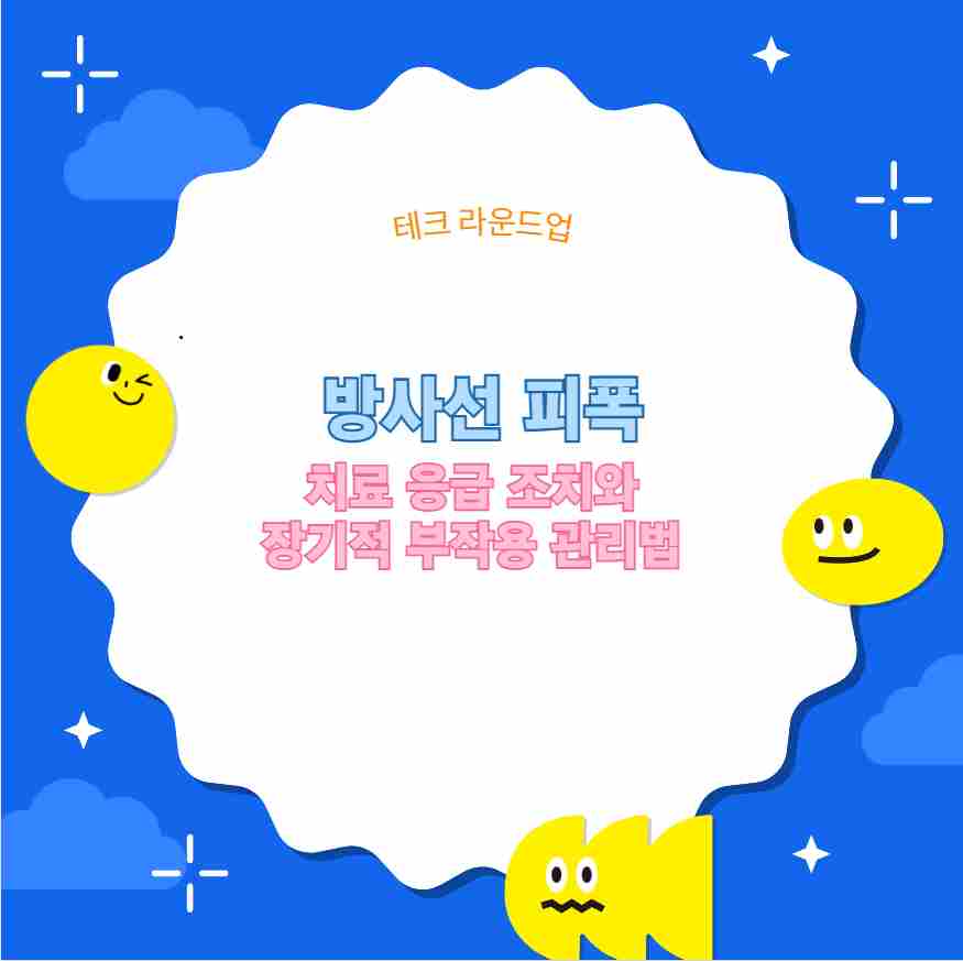 방사선 피폭 치료 응급 조치와 장기적 부작용 관리법