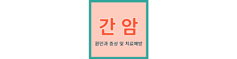  간암 원인과 증상 및 치료 예방과 영양소 추천