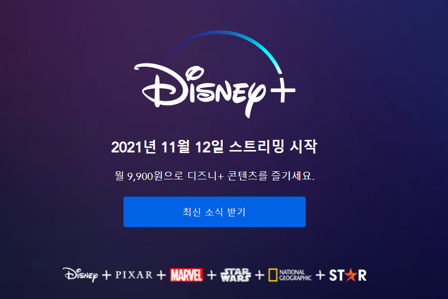  디즈니 플러스 가격 출시일 정보 정리
