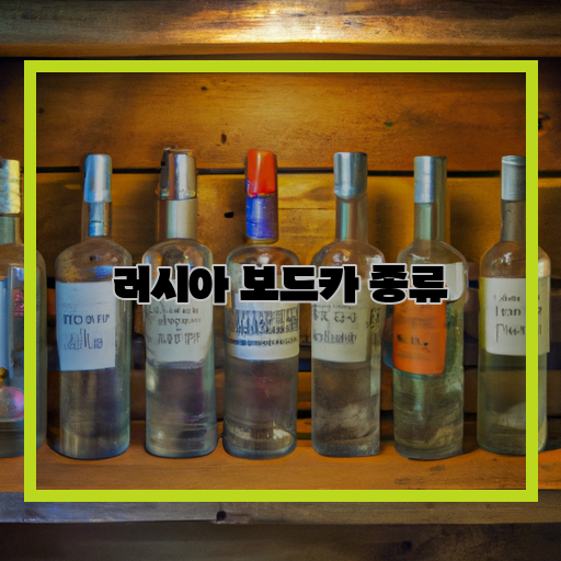  러시아 보드카의 다양한 종류와 특징 알아보기