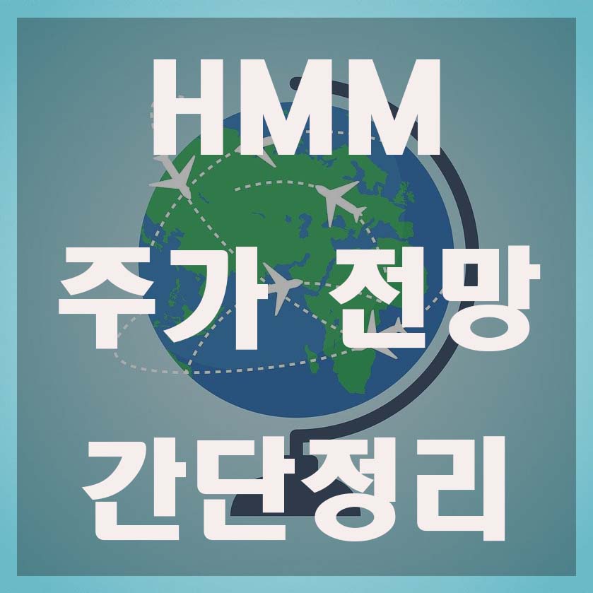  HMM 주가 전망 간단정리