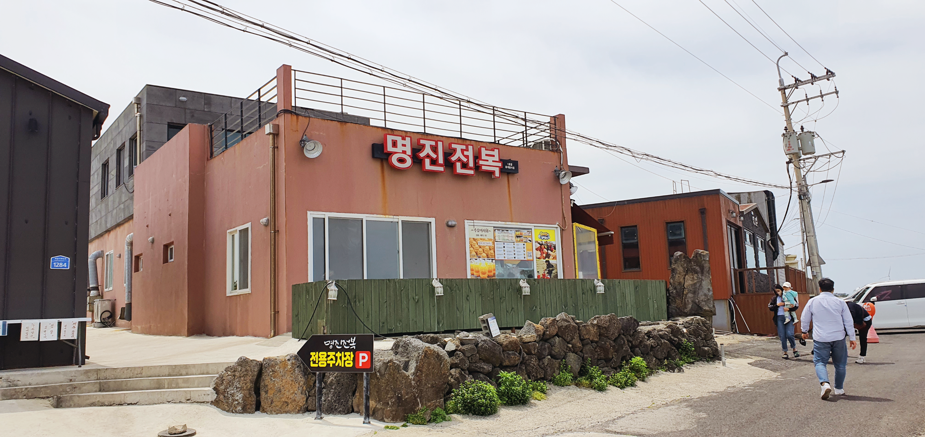 명진전복