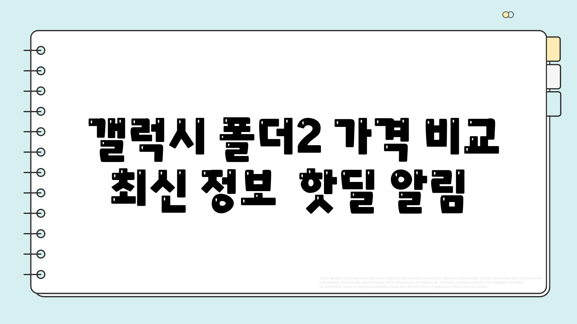  갤럭시 폴더2 가격 비교 최신 정보  핫딜 알림