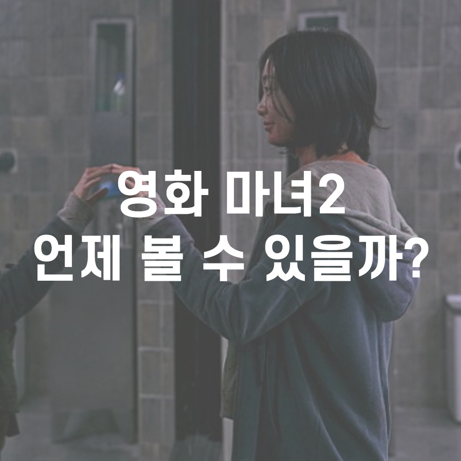  김다미 영화 마녀2 개봉 도대체 언제 볼 수 있을까?