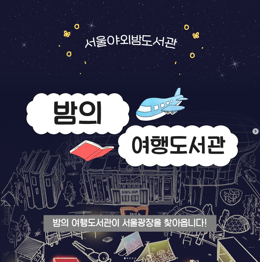  밤의 여행 도서관-책과 함께 떠나는 야간 프로그램