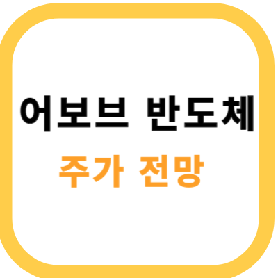 어보브 반도체 썸네일