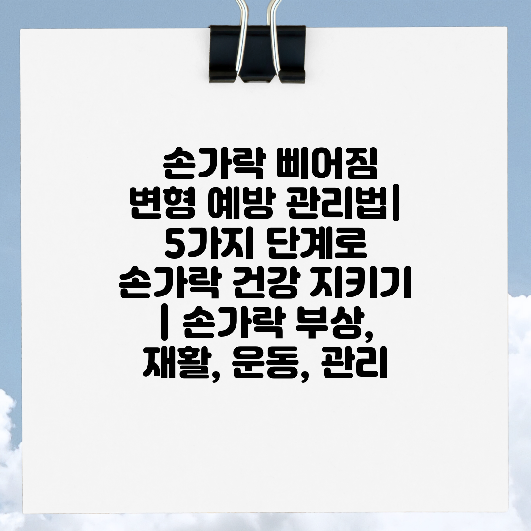  손가락 삐어짐 변형 예방 관리법 5가지 단계로 손가락