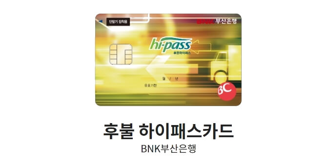 하이패스-카드-BNK부산은행-후불-하이패스카드
