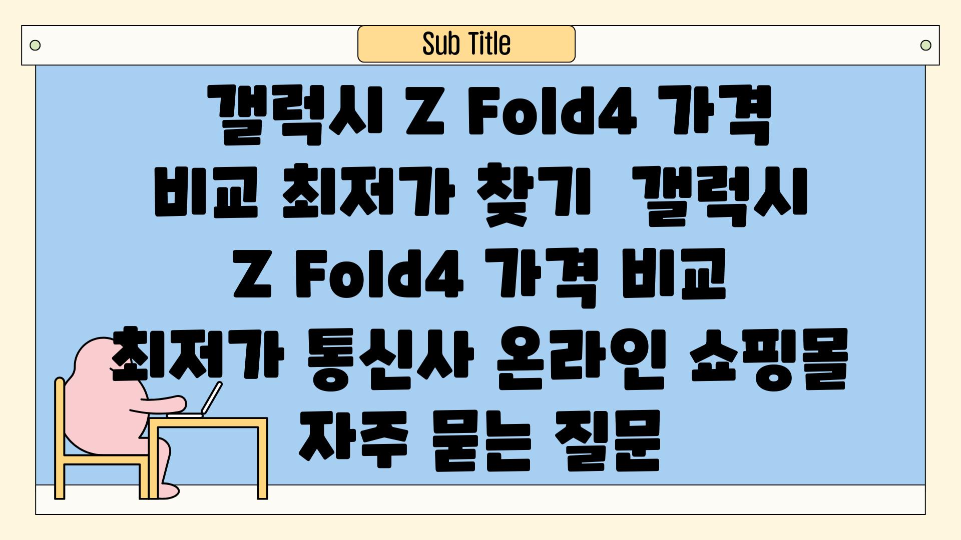  갤럭시 Z Fold4 가격 비교 최저가 찾기  갤럭시 Z Fold4 가격 비교 최저가 통신사 온라인 쇼핑몰 자주 묻는 질문